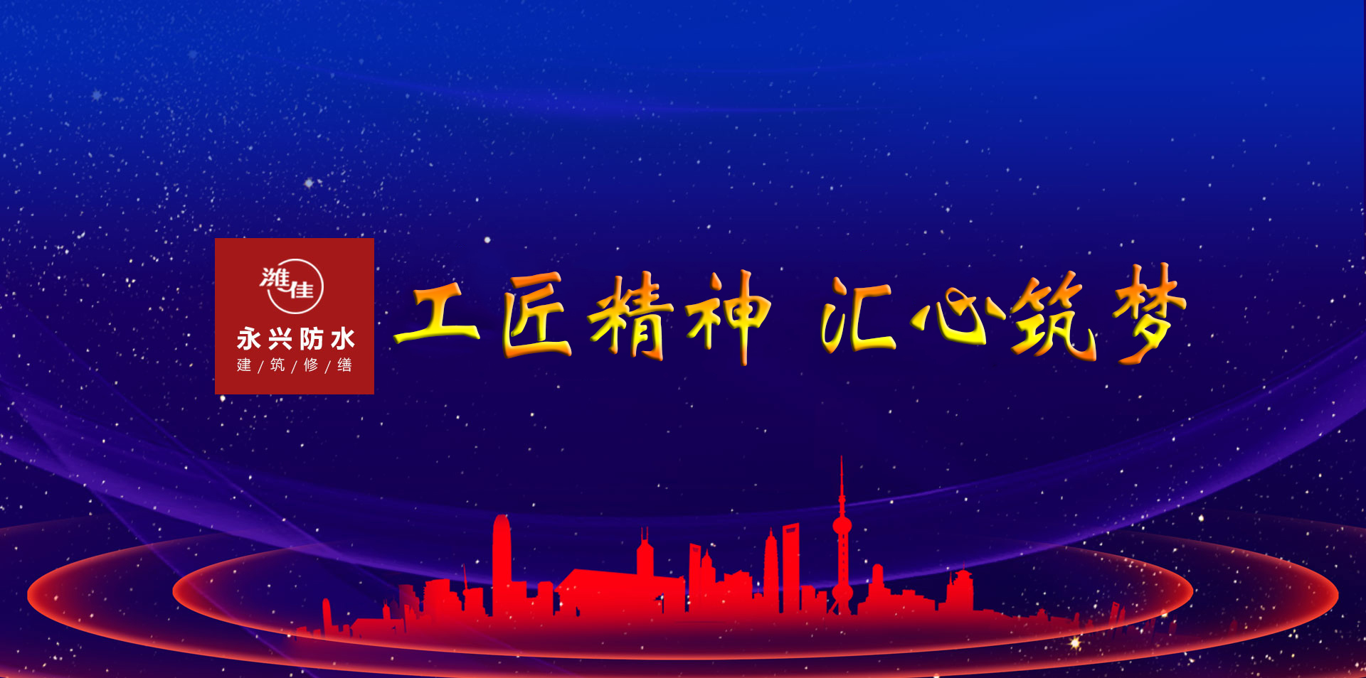 濰坊市永興防水材料有限公司