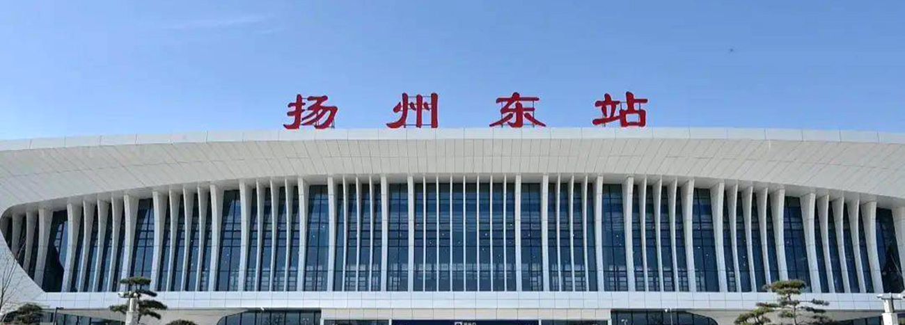 揚州東站.jpeg